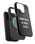 Иммигранты не знают страха MagSafe Tough Cases