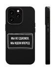Мы не сдаемся мы идем вперед MagSafe Tough Cases