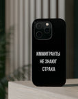 Иммигранты не знают страха MagSafe Tough Cases