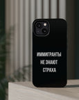 Иммигранты не знают страха MagSafe Tough Cases