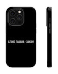 Слово пацана-закон! MagSafe Tough Cases