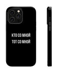 Кто со мной тот со мной MagSafe Tough Cases