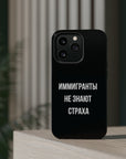 Иммигранты не знают страха MagSafe Tough Cases