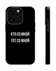 Кто со мной тот со мной MagSafe Tough Cases