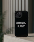 Иммигранты не плачут MagSafe Tough Cases