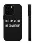 Нет времени на сомнения MagSafe Tough Cases