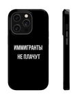 Иммигранты не плачут MagSafe Tough Cases