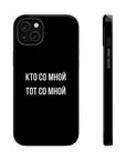 Кто со мной тот со мной MagSafe Tough Cases