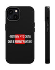 Потому что сила она в иммигрантах MagSafe Tough Cases