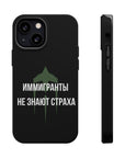 Иммигранты не знают страха MagSafe Tough Cases