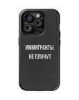 Иммигранты не плачут MagSafe Tough Cases