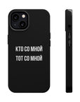 Кто со мной тот со мной MagSafe Tough Cases