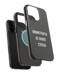 Иммигранты не знают страха MagSafe Tough Cases