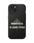 Иммигранты не знают страха MagSafe Tough Cases