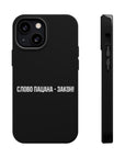 Слово пацана-закон! MagSafe Tough Cases