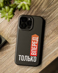 Только вперед MagSafe Tough Cases