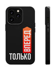 Только вперед MagSafe Tough Cases