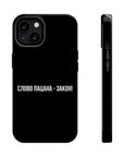 Слово пацана-закон! MagSafe Tough Cases