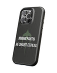Иммигранты не знают страха MagSafe Tough Cases