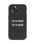 Кто со мной тот со мной MagSafe Tough Cases