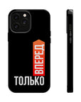 Только вперед MagSafe Tough Cases