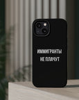 Иммигранты не плачут MagSafe Tough Cases