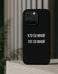 Кто со мной тот со мной MagSafe Tough Cases