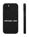 Слово пацана-закон! MagSafe Tough Cases