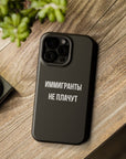 Иммигранты не плачут MagSafe Tough Cases