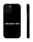 Слово пацана-закон! MagSafe Tough Cases