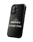Иммигранты не знают страха MagSafe Tough Cases