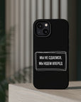 Мы не сдаемся мы идем вперед MagSafe Tough Cases