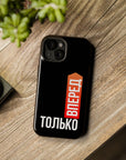 Только вперед MagSafe Tough Cases