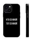Кто со мной тот со мной MagSafe Tough Cases