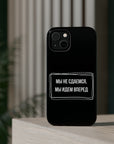 Мы не сдаемся мы идем вперед MagSafe Tough Cases