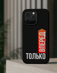 Только вперед MagSafe Tough Cases