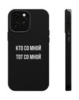 Кто со мной тот со мной MagSafe Tough Cases