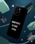 Иммигранты не знают страха MagSafe Tough Cases