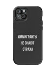 Иммигранты не знают страха MagSafe Tough Cases