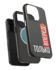 Только вперед MagSafe Tough Cases