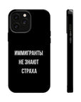 Иммигранты не знают страха MagSafe Tough Cases