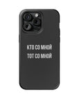 Кто со мной тот со мной MagSafe Tough Cases
