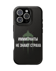 Иммигранты не знают страха MagSafe Tough Cases
