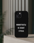 Иммигранты не знают страха MagSafe Tough Cases