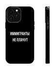 Иммигранты не плачут MagSafe Tough Cases