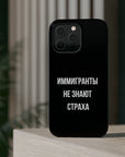Иммигранты не знают страха MagSafe Tough Cases