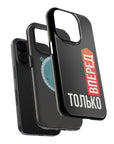 Только вперед MagSafe Tough Cases