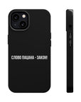 Слово пацана-закон! MagSafe Tough Cases