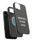 Иммигранты не знают страха MagSafe Tough Cases