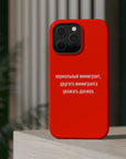 Нормальный иммигрант другого иммигранта уважать должен MagSafe Tough Cases